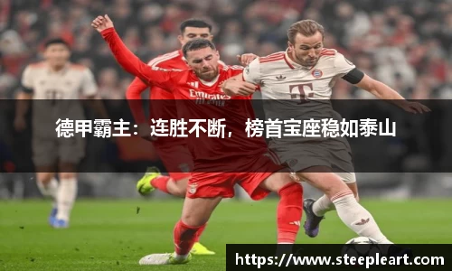德甲霸主：连胜不断，榜首宝座稳如泰山