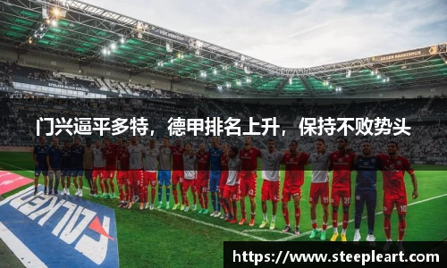 门兴逼平多特，德甲排名上升，保持不败势头