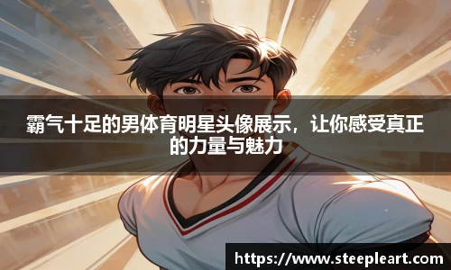 霸气十足的男体育明星头像展示，让你感受真正的力量与魅力