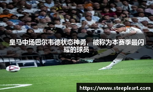 皇马中场巴尔韦德状态神勇，被称为本赛季最闪耀的球员