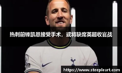 热刺前锋凯恩接受手术，或将缺席英超收官战