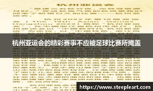 杭州亚运会的精彩赛事不应被足球比赛所掩盖