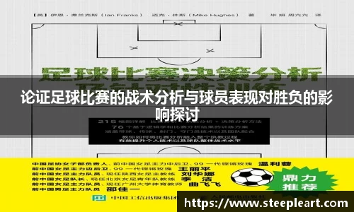 论证足球比赛的战术分析与球员表现对胜负的影响探讨