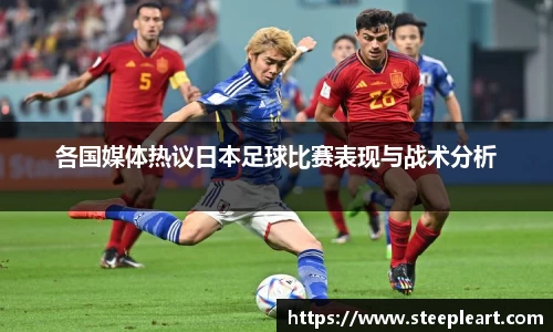 各国媒体热议日本足球比赛表现与战术分析