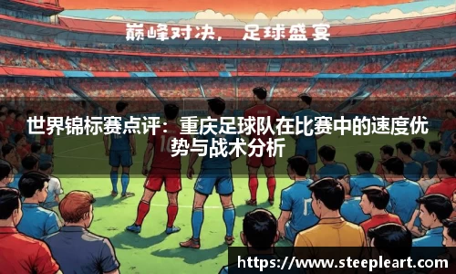 世界锦标赛点评：重庆足球队在比赛中的速度优势与战术分析