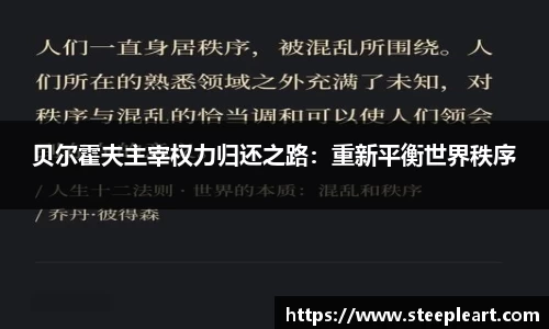 贝尔霍夫主宰权力归还之路：重新平衡世界秩序