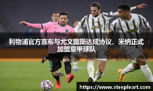 利物浦官方宣布与尤文图斯达成协议，米纳正式加盟意甲球队