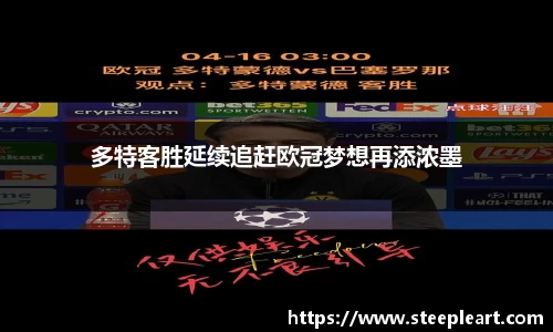 多特客胜延续追赶欧冠梦想再添浓墨