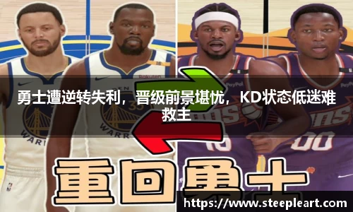 勇士遭逆转失利，晋级前景堪忧，KD状态低迷难救主