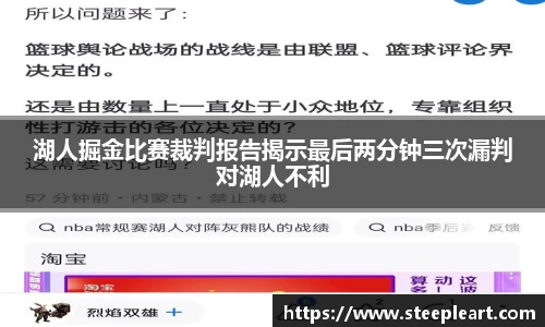 湖人掘金比赛裁判报告揭示最后两分钟三次漏判对湖人不利