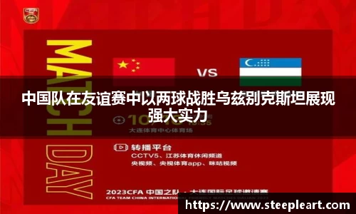 中国队在友谊赛中以两球战胜乌兹别克斯坦展现强大实力