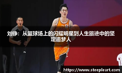 刘铮：从篮球场上的闪耀明星到人生旅途中的坚定追梦人