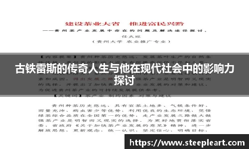 古铁雷斯的传奇人生与他在现代社会中的影响力探讨