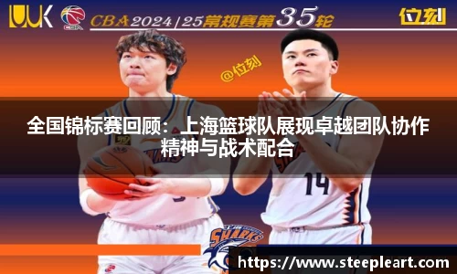 全国锦标赛回顾：上海篮球队展现卓越团队协作精神与战术配合