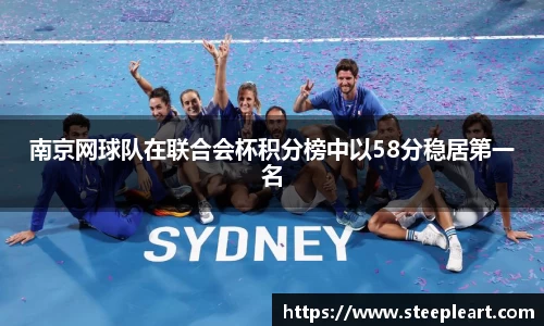 南京网球队在联合会杯积分榜中以58分稳居第一名