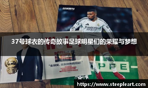 37号球衣的传奇故事足球明星们的荣耀与梦想