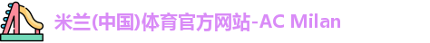 米兰(中国)体育